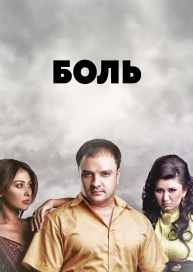 Боль