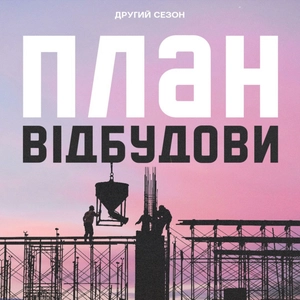 План відбудови