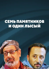 Семь памятников и один лысый