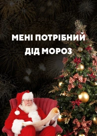 Мені потрібний Дід мороз
