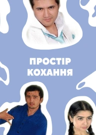 Простір кохання