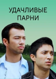 Удачливые парни