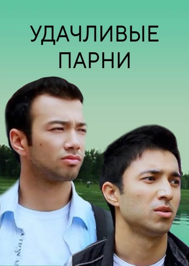Удачливые парни