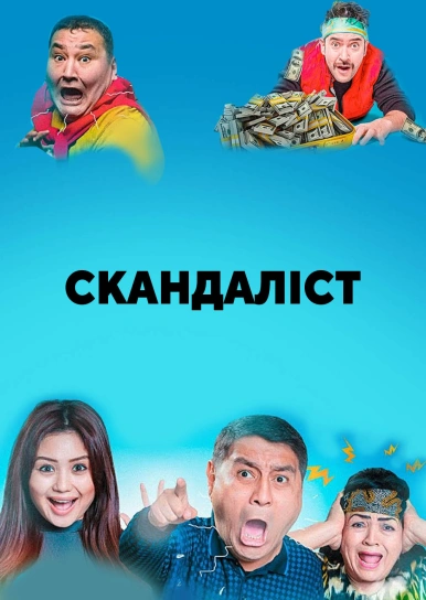 Скандаліст
