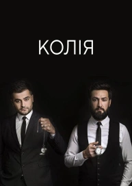 Колія
