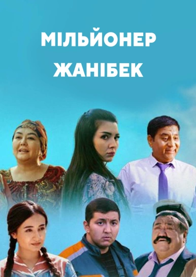 Мільйонер Жанібек