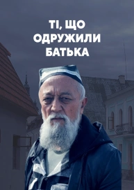 Ті, що одружили батька