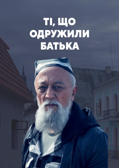 Ті, що одружили батька