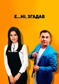 Е….. ні, я згадав