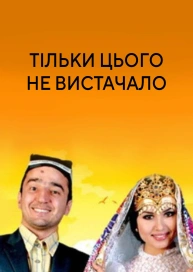 Тільки цього не вистачало