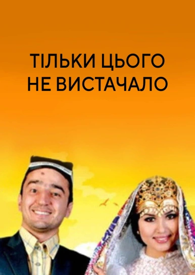 Тільки цього не вистачало