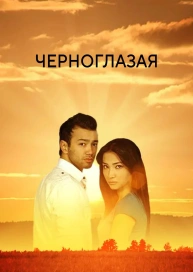 Черноглазая