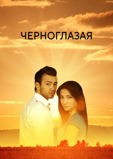 Черноглазая