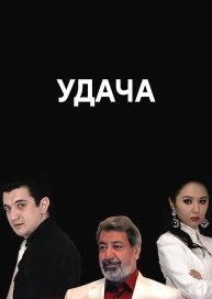 Удача
