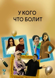 У кого что болит