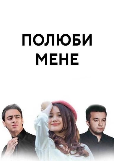 Полюби мене