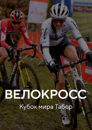 Велокросс. Кубок мира Табор