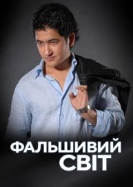 Підроблений світ