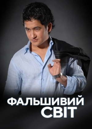 Підроблений світ