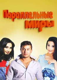 Параллельные миры