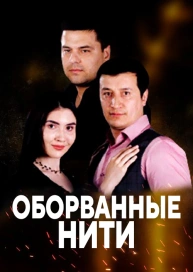 Оборванные нити