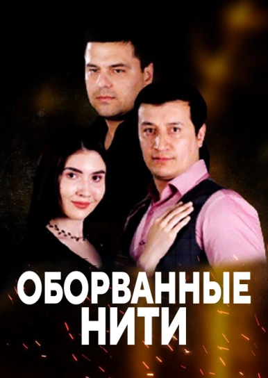 Оборванные нити