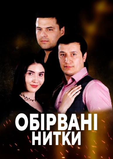 Обірвані нитки