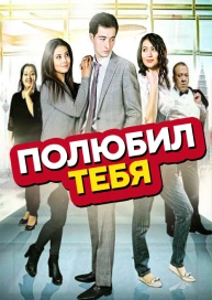 Полюбил тебя