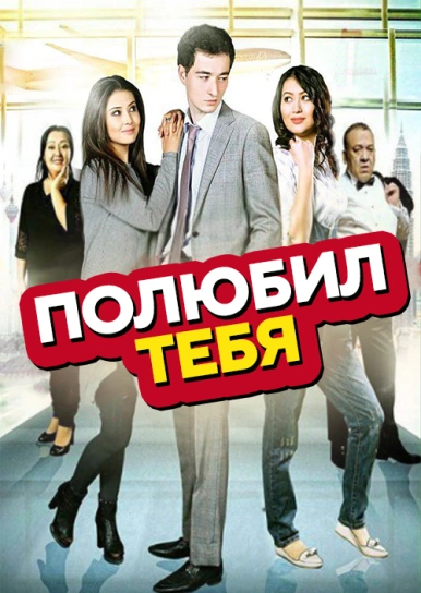 Полюбил тебя