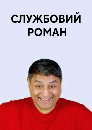 Службовий роман