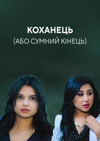 Коханець (або сумний кінець)