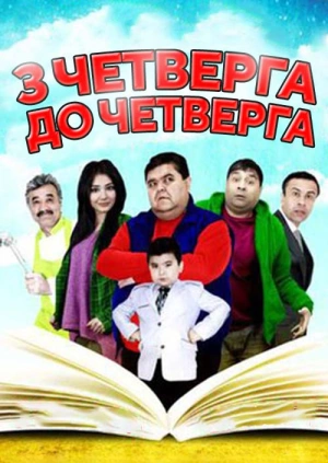 З четверга до четверга