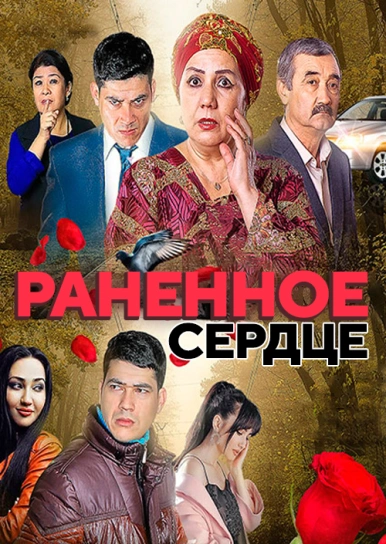 Раненное сердце