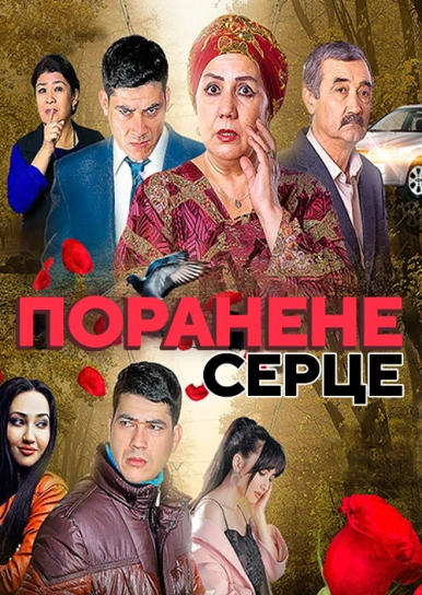 Поранене серце