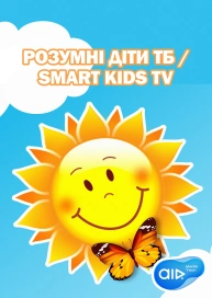 Розумні Діти ТБ / Smart Kids TV