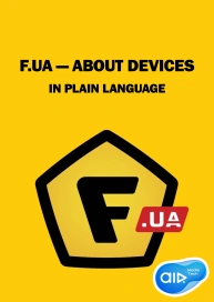F.ua — About devices in plain language