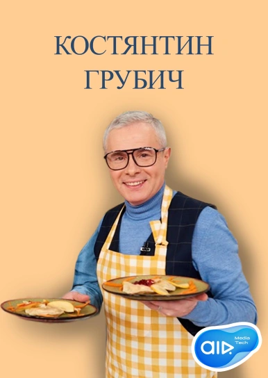 Костянтин Грубич