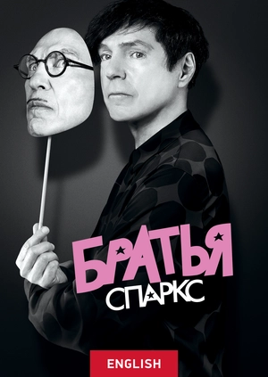 Братья Sparks
