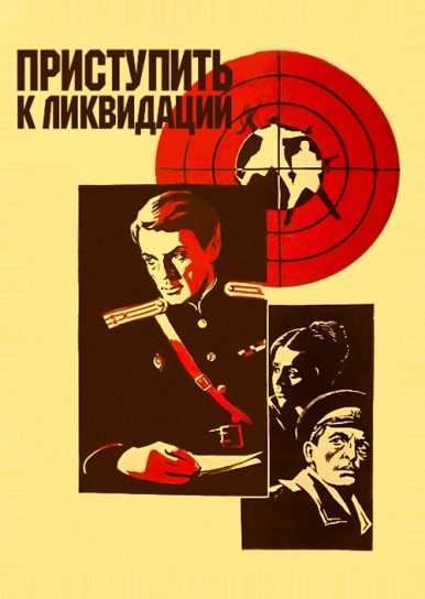 Приступить к ликвидации