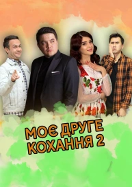 Моє друге кохання 2