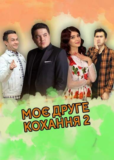 Моє друге кохання 2