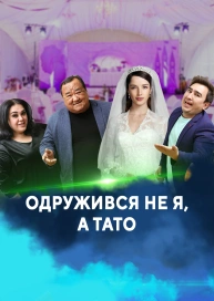 Одружився не я, а тато