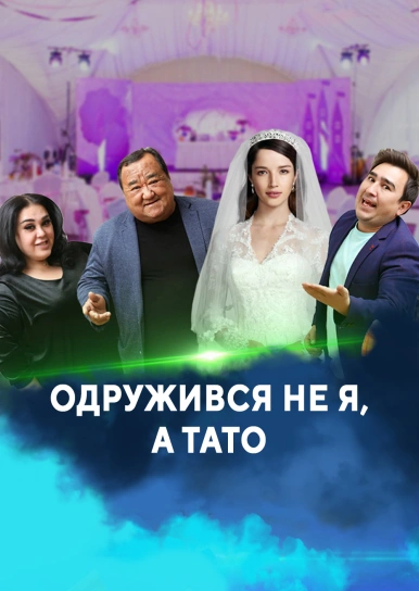 Одружився не я, а тато