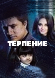 Терпение