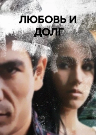 Любовь и Долг
