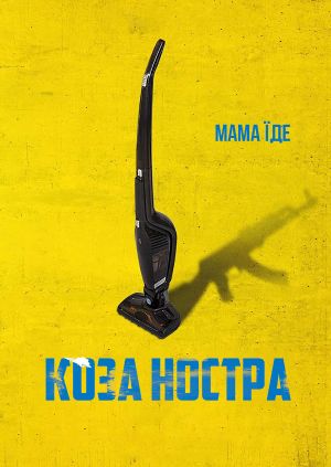 Фільм "Коза Ностра. Мама їде (Тизер)" ("Koza Nostra (Teaser ...