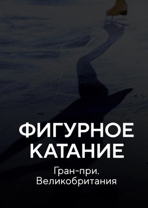 Фигурное катание. Гран-при. Великобритания