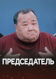 Председатель