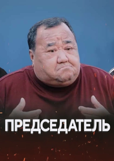 Председатель