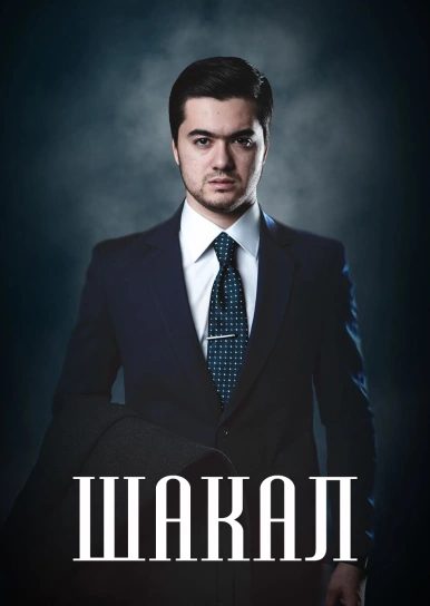 Шакал
